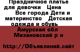 Праздничное платье для девочки › Цена ­ 1 000 - Все города Дети и материнство » Детская одежда и обувь   . Амурская обл.,Мазановский р-н